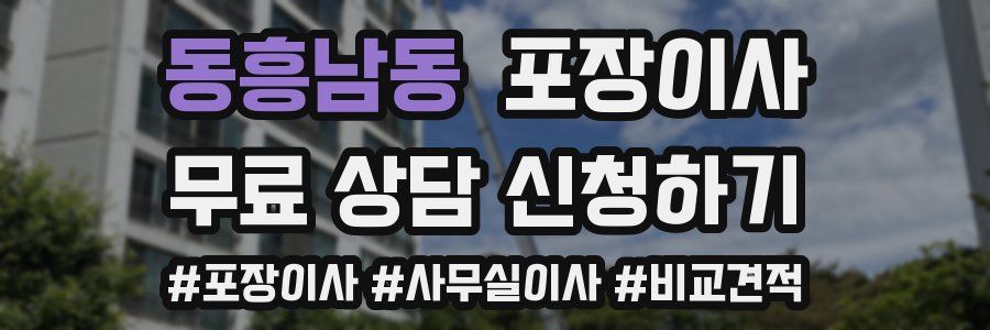 동흥남동 포장이사