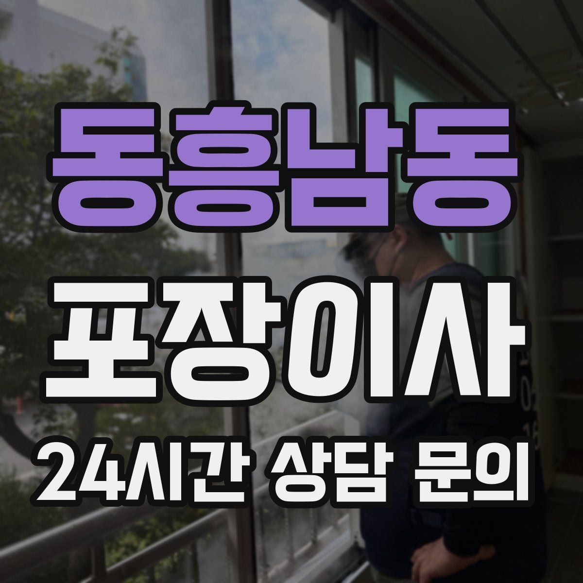 동흥남동 포장이사