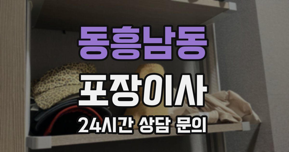 동흥남동 포장이사