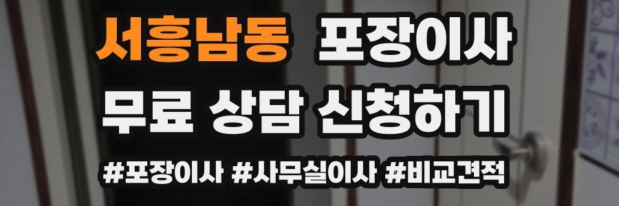 서흥남동 포장이사