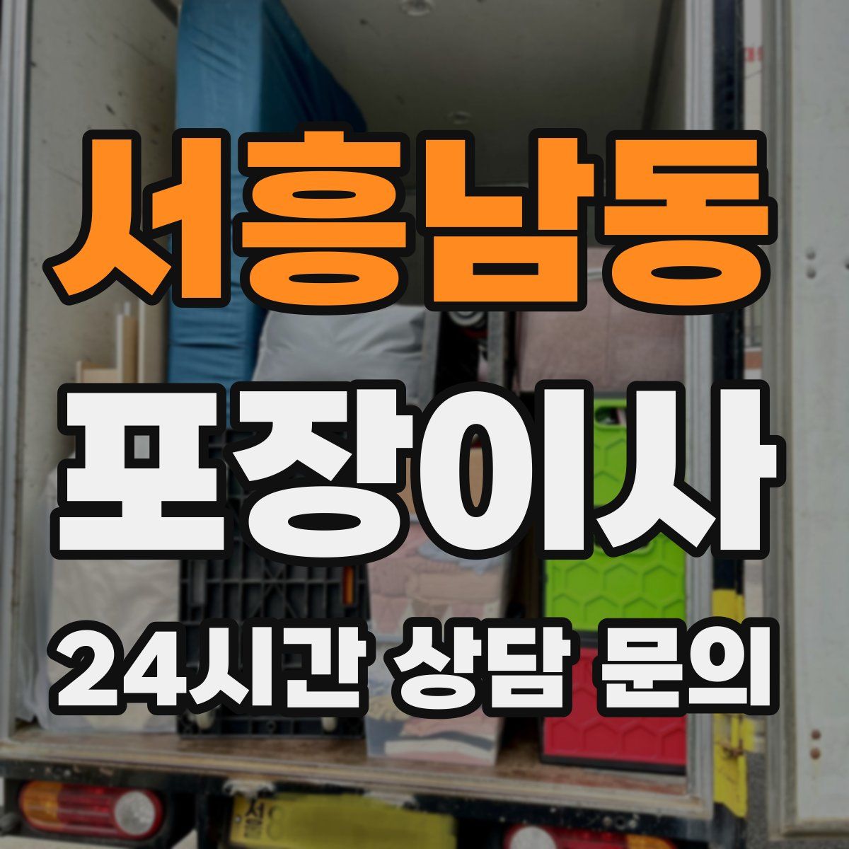 서흥남동 포장이사