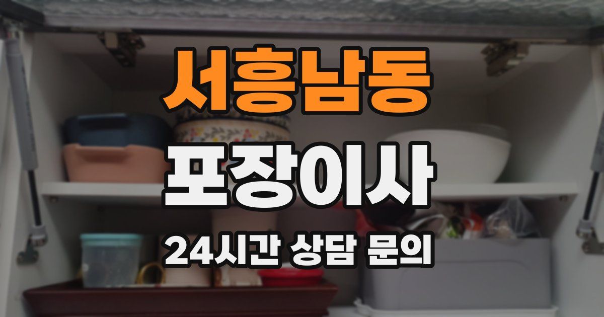 서흥남동 포장이사