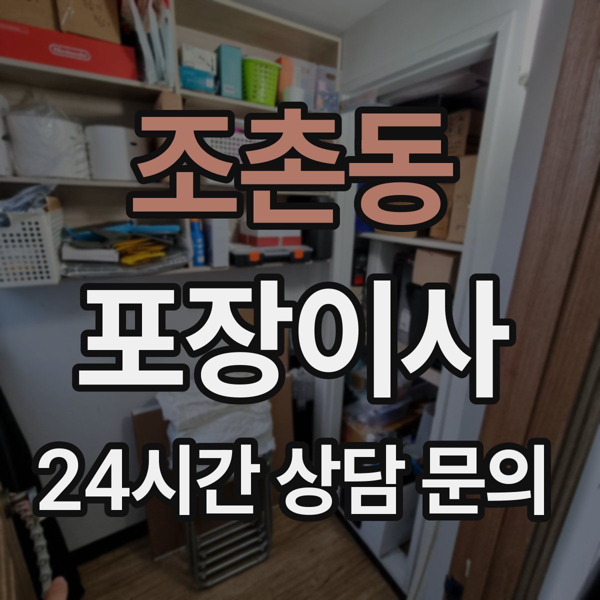 조촌동 포장이사