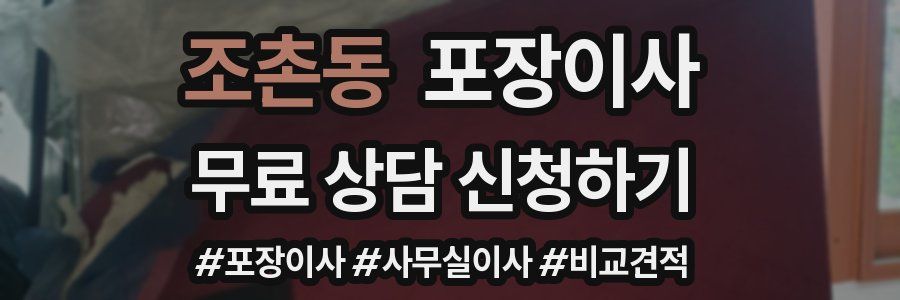 조촌동 포장이사