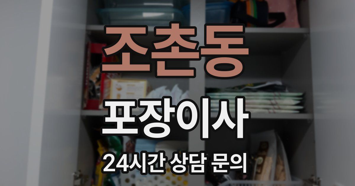 조촌동 포장이사