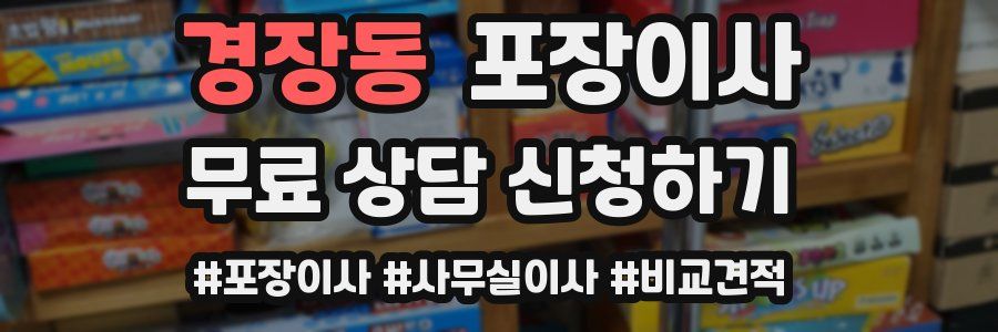 경장동 포장이사