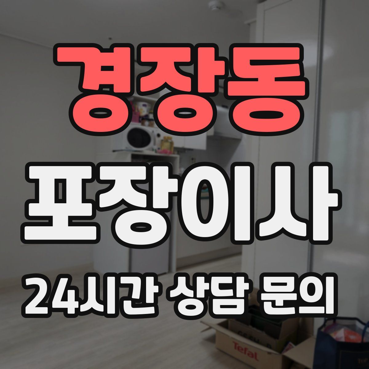 경장동 포장이사