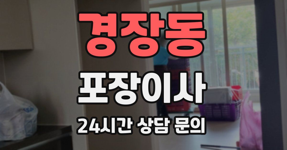 경장동 포장이사