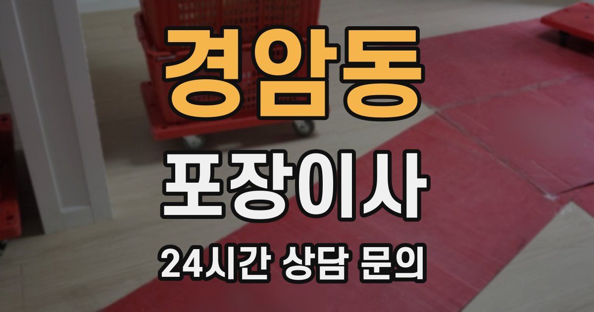 경암동 포장이사