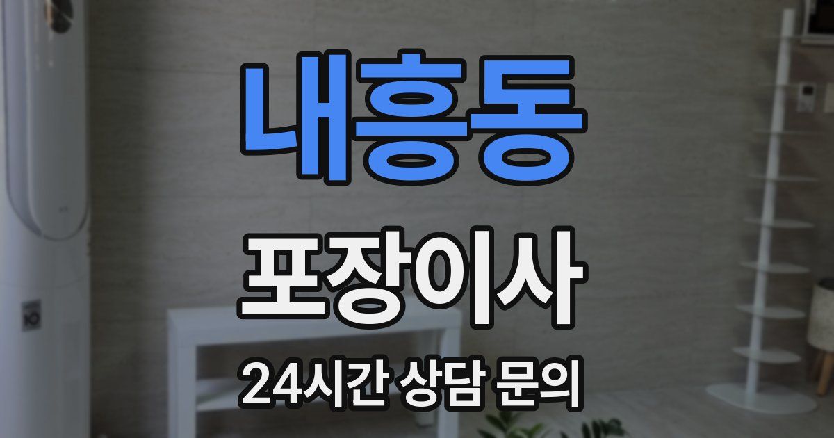 내흥동 포장이사