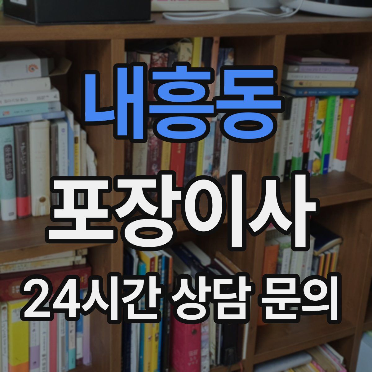 내흥동 포장이사