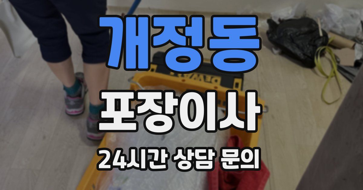 개정동 포장이사