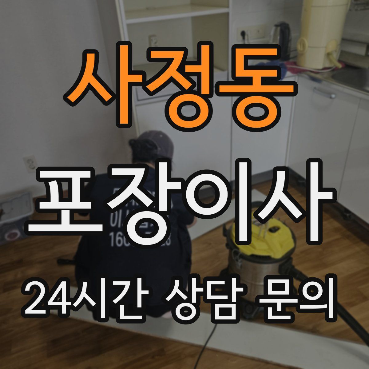 사정동 포장이사