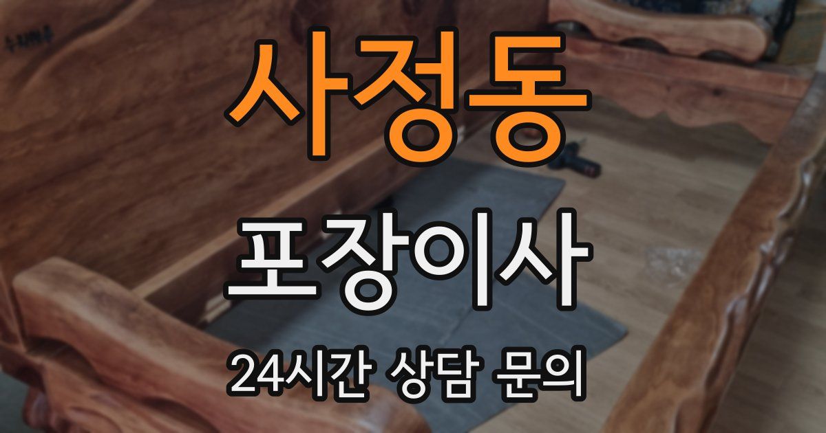 사정동 포장이사