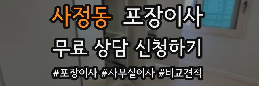 사정동 포장이사