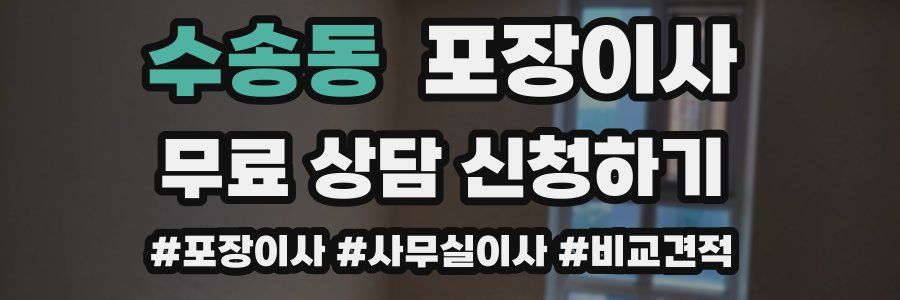 수송동 포장이사