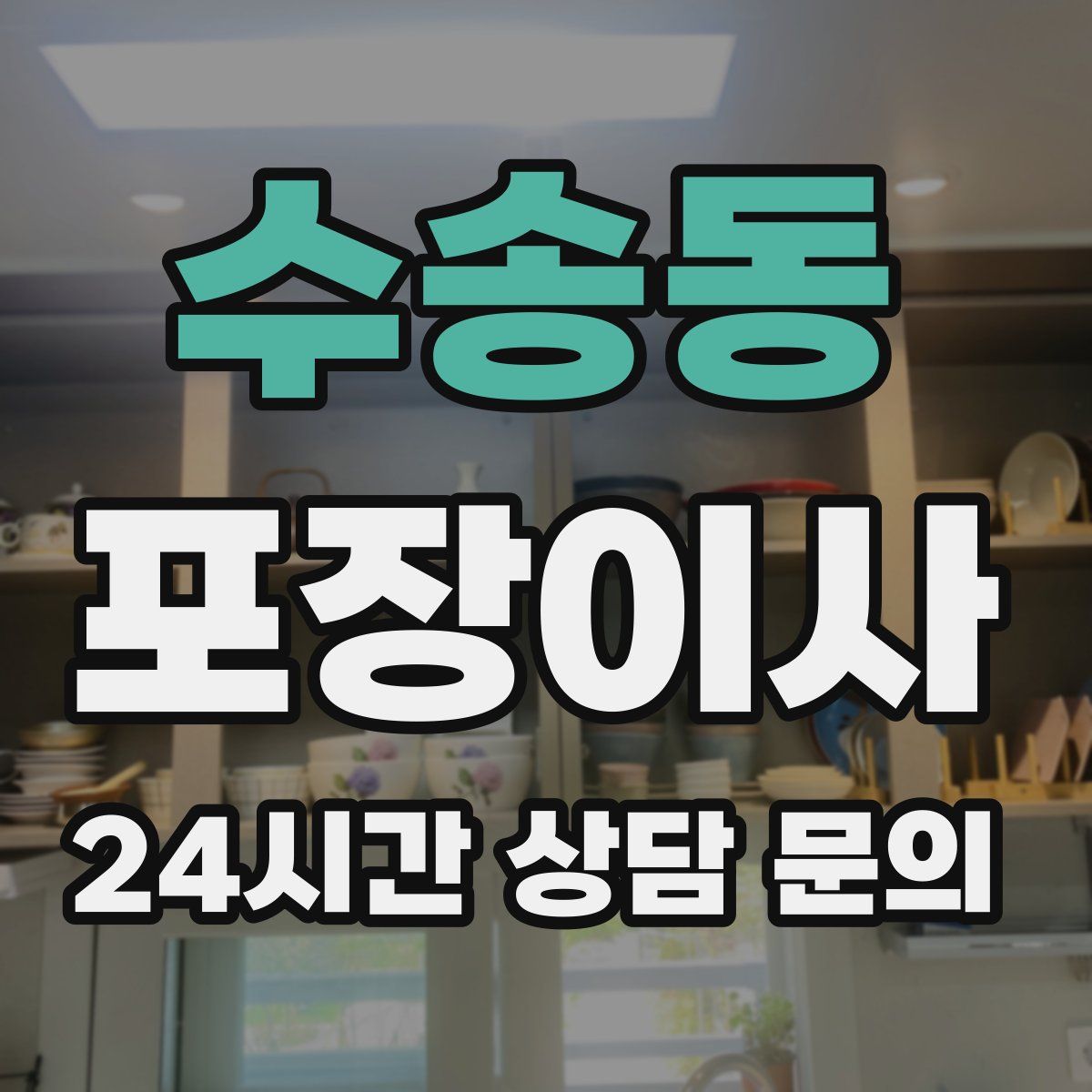 수송동 포장이사