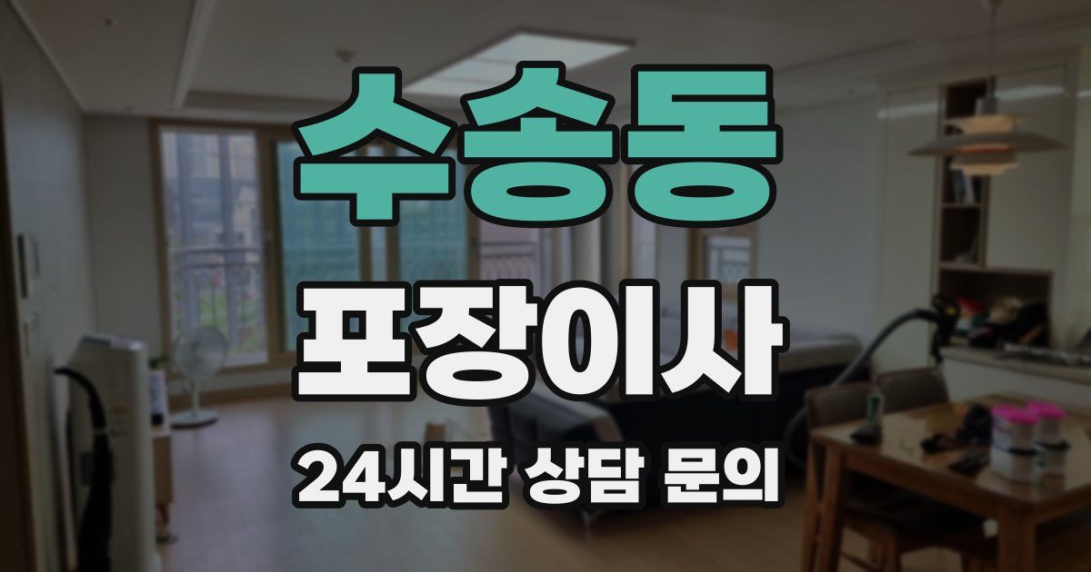 수송동 포장이사