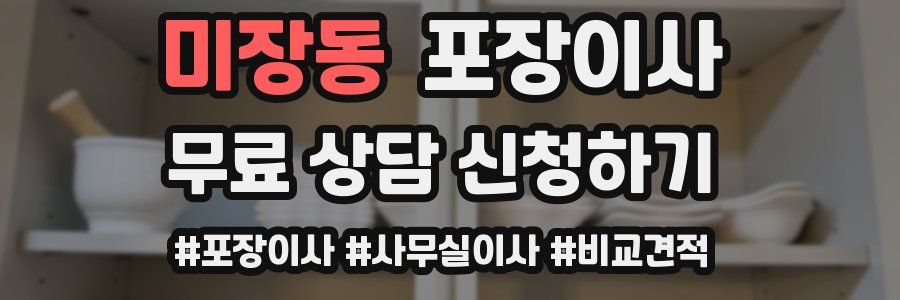 미장동 포장이사