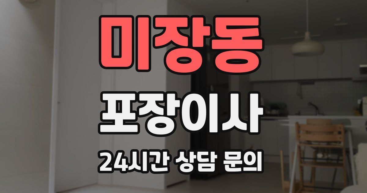 미장동 포장이사