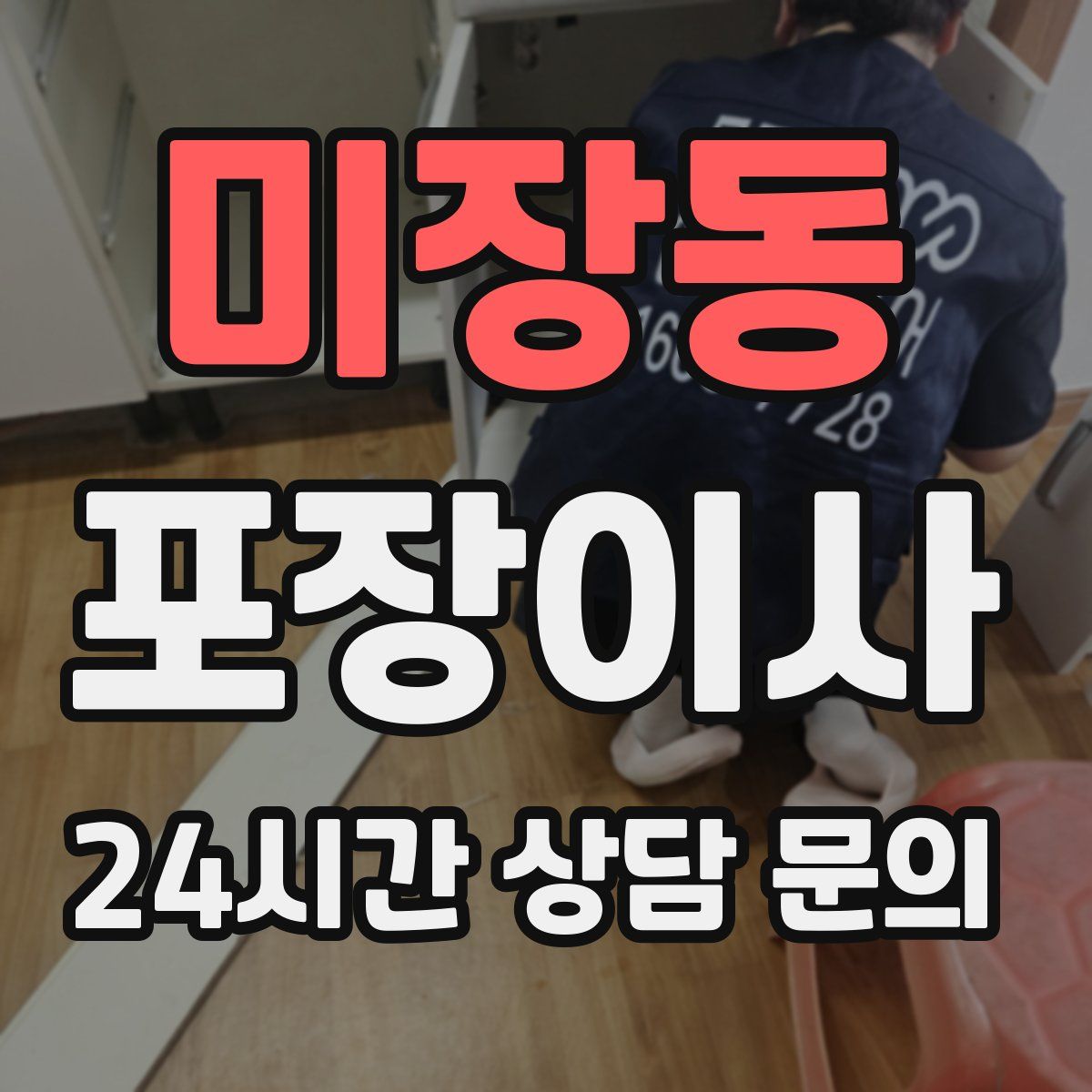 미장동 포장이사