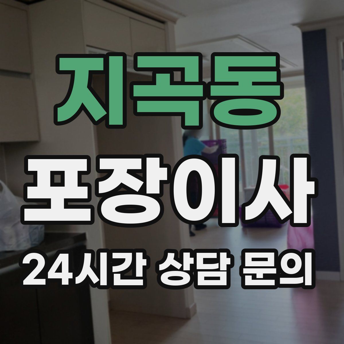 지곡동 포장이사