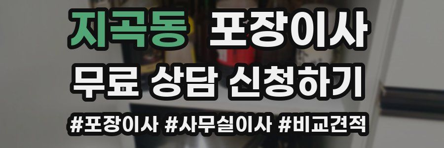 지곡동 포장이사