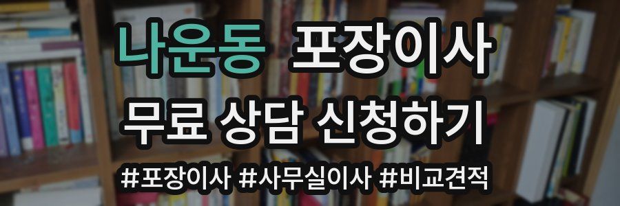 나운동 포장이사