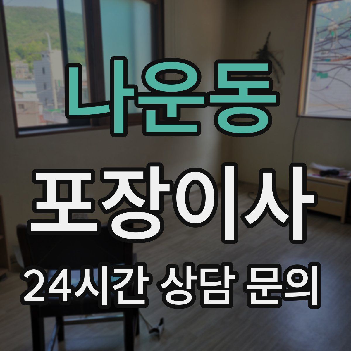 나운동 포장이사