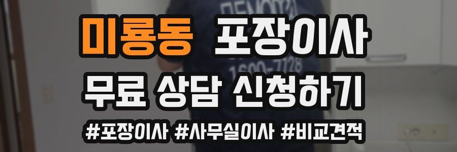 미룡동 포장이사