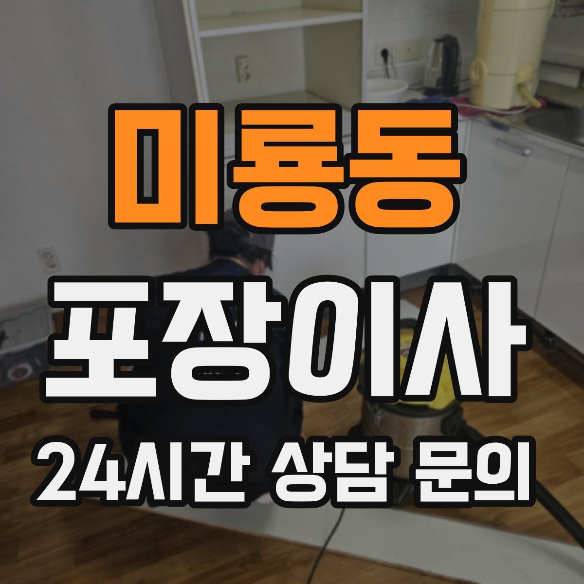 미룡동 포장이사