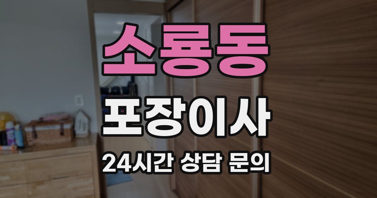 소룡동 포장이사