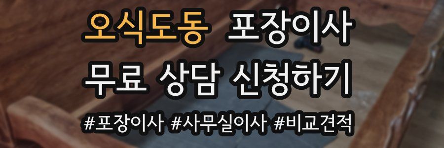 오식도동 포장이사