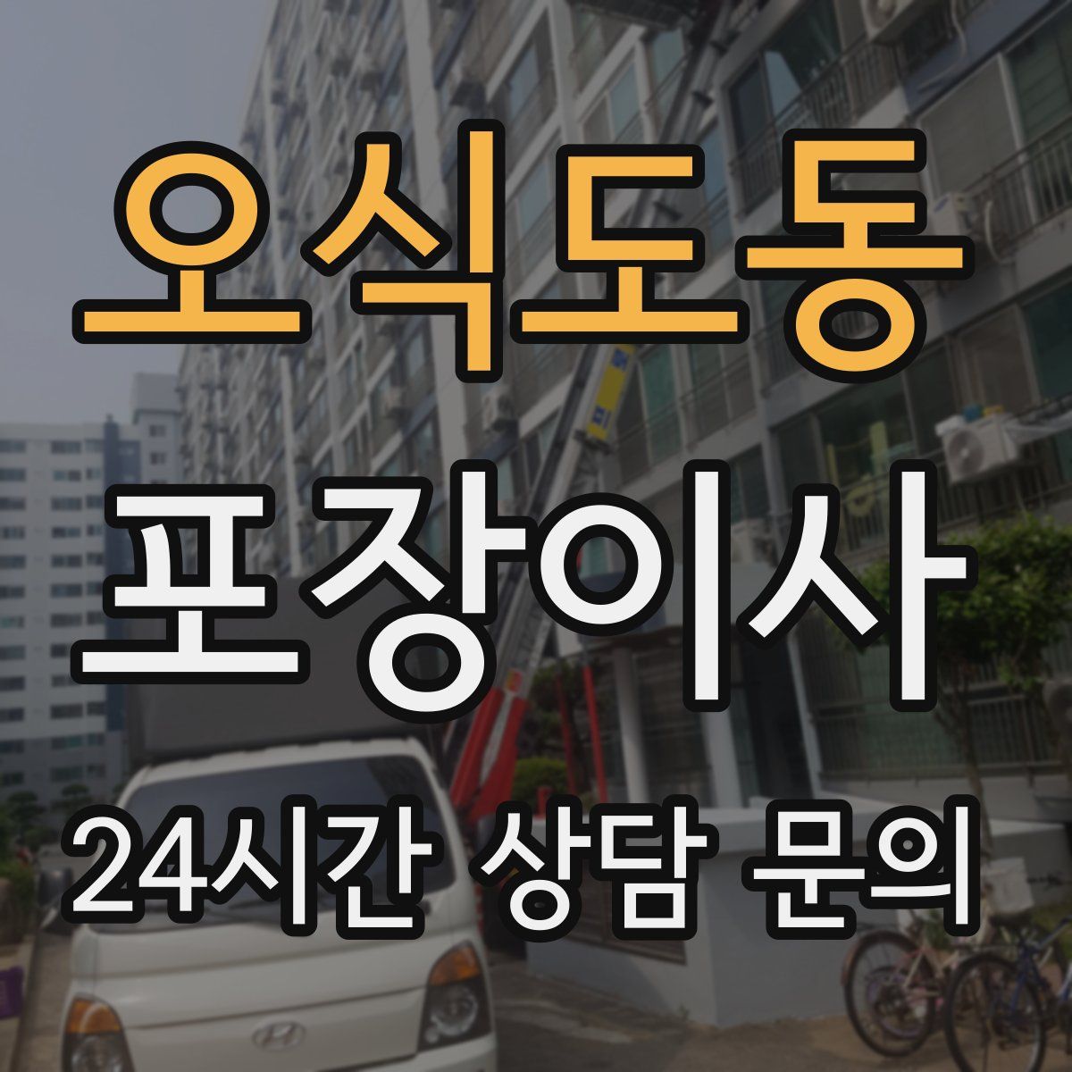 오식도동 포장이사