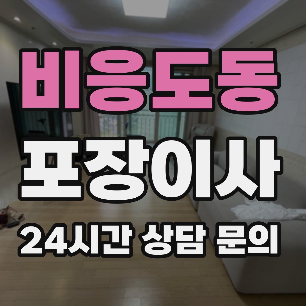 비응도동 포장이사