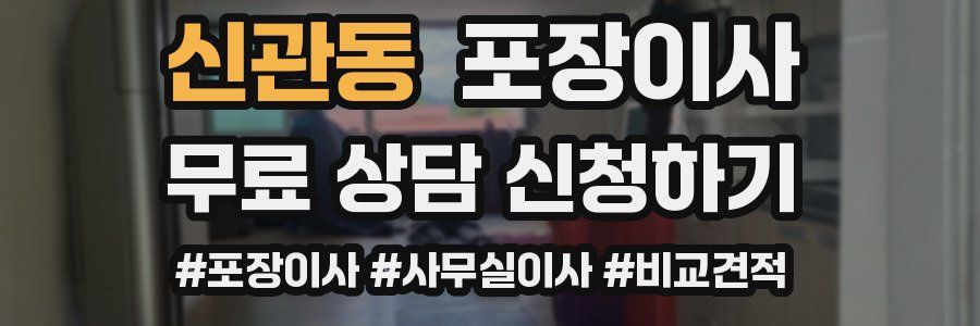 신관동 포장이사