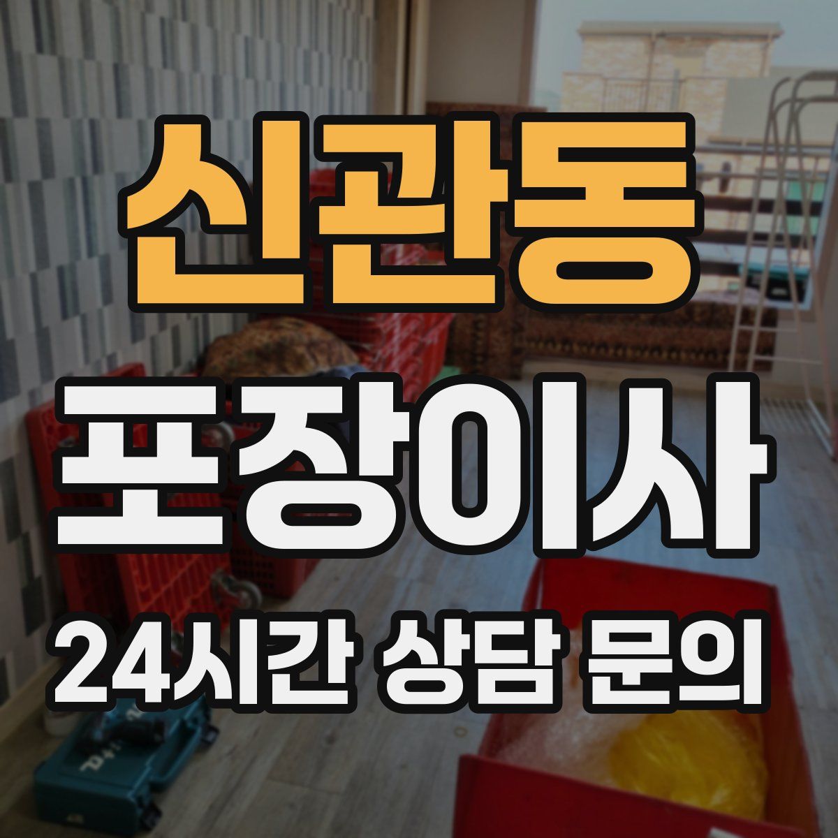 신관동 포장이사