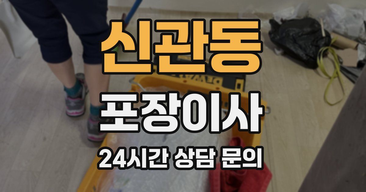 신관동 포장이사