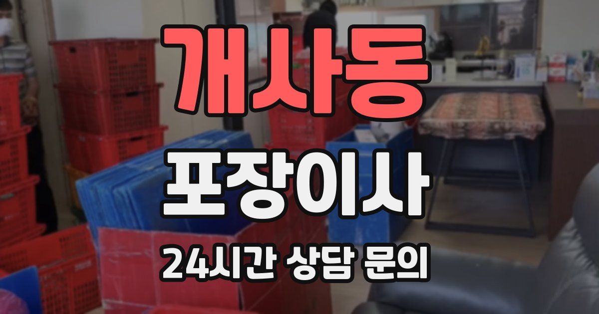 개사동 포장이사