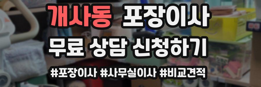 개사동 포장이사