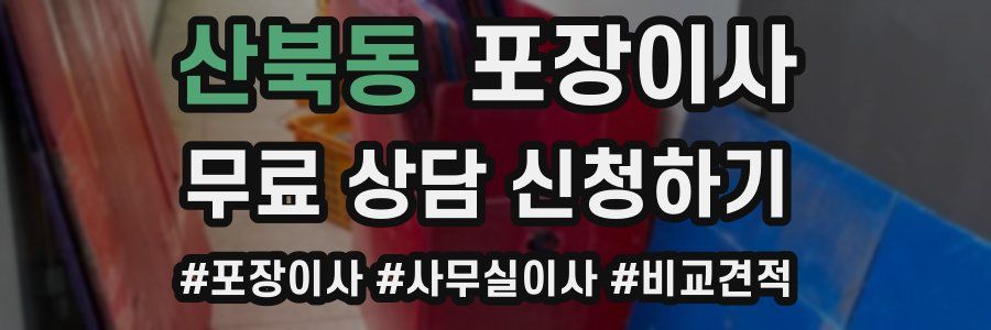 산북동 포장이사