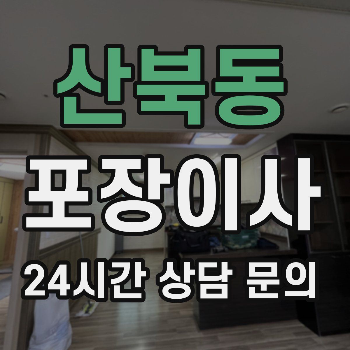 산북동 포장이사