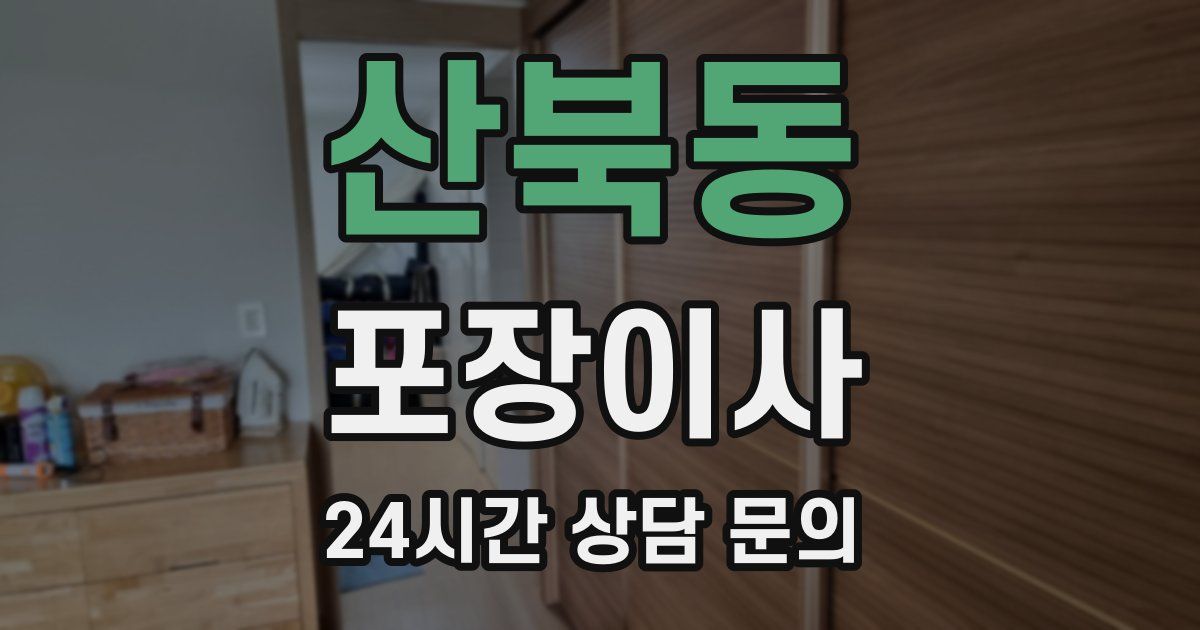 산북동 포장이사