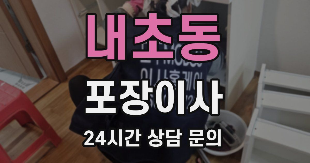 내초동 포장이사