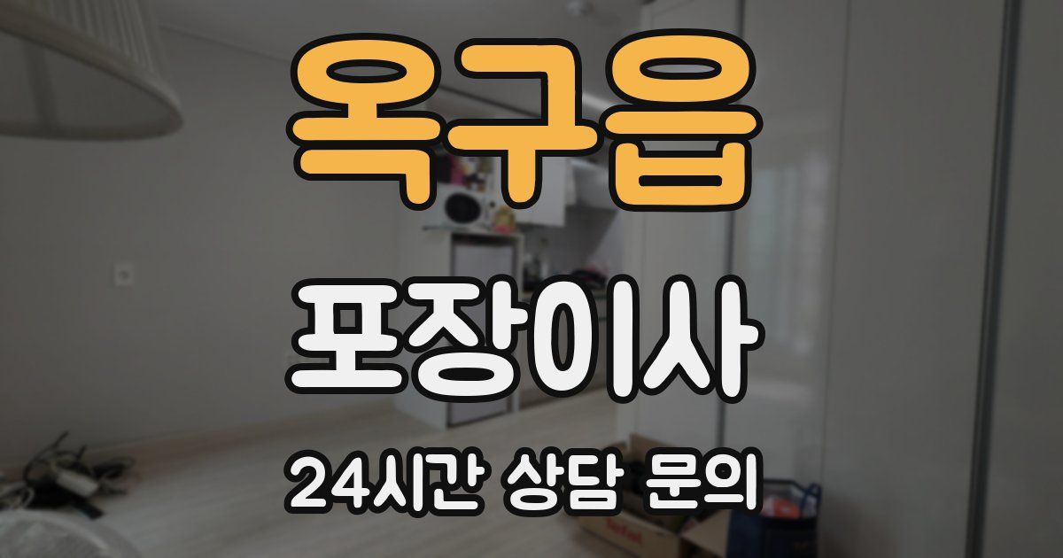 옥구읍 포장이사