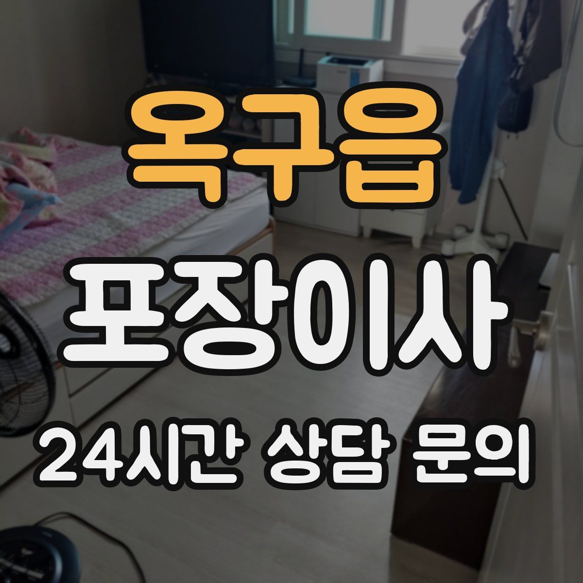 옥구읍 포장이사