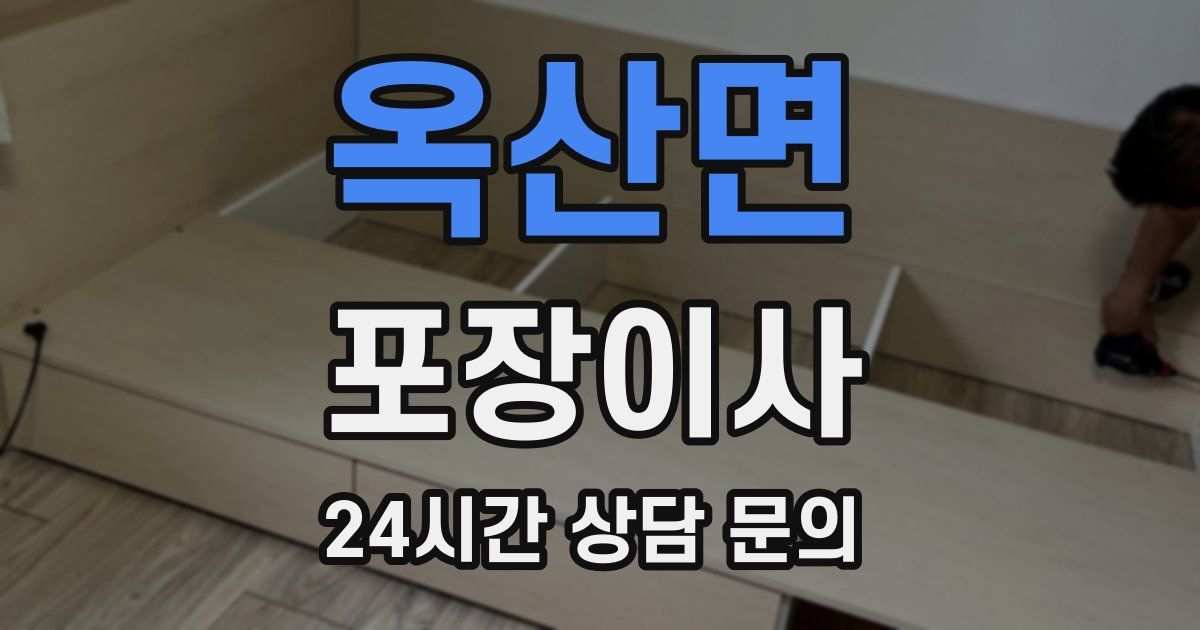 옥산면 포장이사