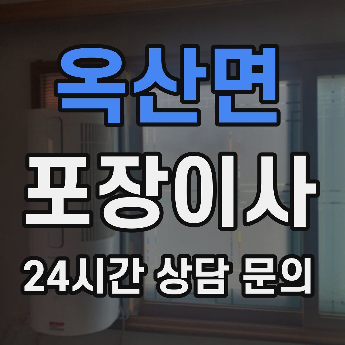옥산면 포장이사
