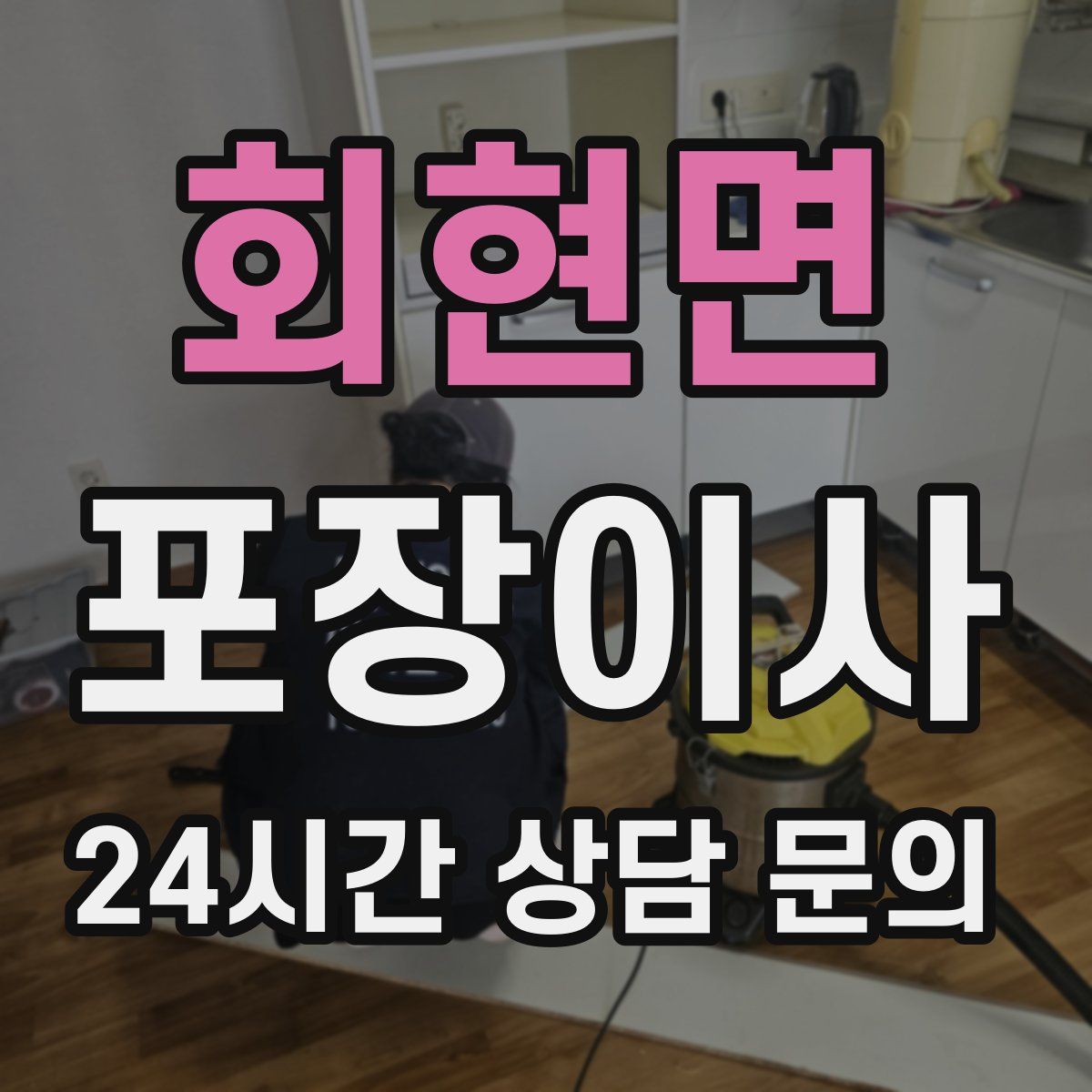 회현면 포장이사