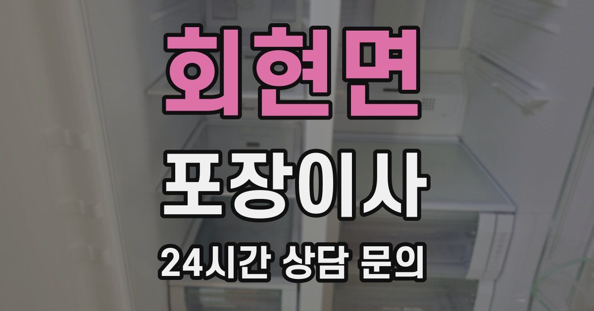 회현면 포장이사